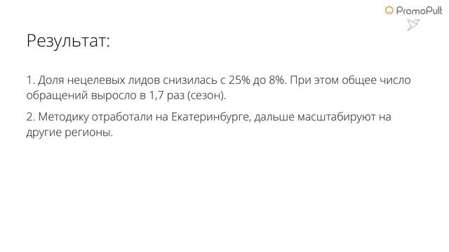 Как повысить качество лидов с контекстной рекламы с помощью мультитрекинга. Светлана Ковалева