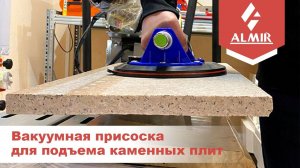 Ручная присоска 200 мм для подъема каменных плит с аккумулятором и зарядным устройством