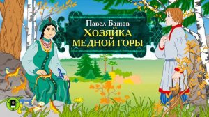 «Медной горы Хозяйка» Бажов П. П Краткое содержание