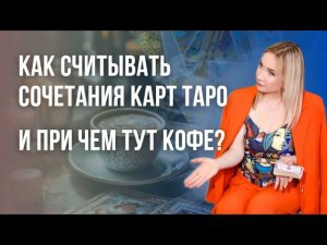 Как трактовать перевернутые карты? | Юлия Бульбаш