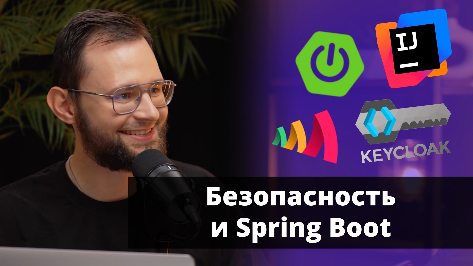 Настраиваем Spring Security и Keycloak | Павел Кислов | Amplicode Launch