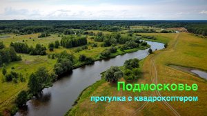Красивая природа Подмосковья / Прогулка с квадрокоптером