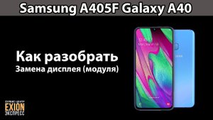 Samsung A405F Galaxy A40 - КАК РАЗОБРАТЬ / ЗАМЕНА ДИСПЛЕЯ (МОДУЛЯ)❗❗❗