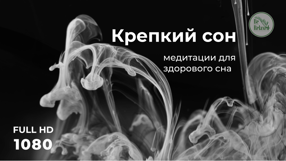 Музыка для сна | Крепкий и здоровый сон | Медитация для сна