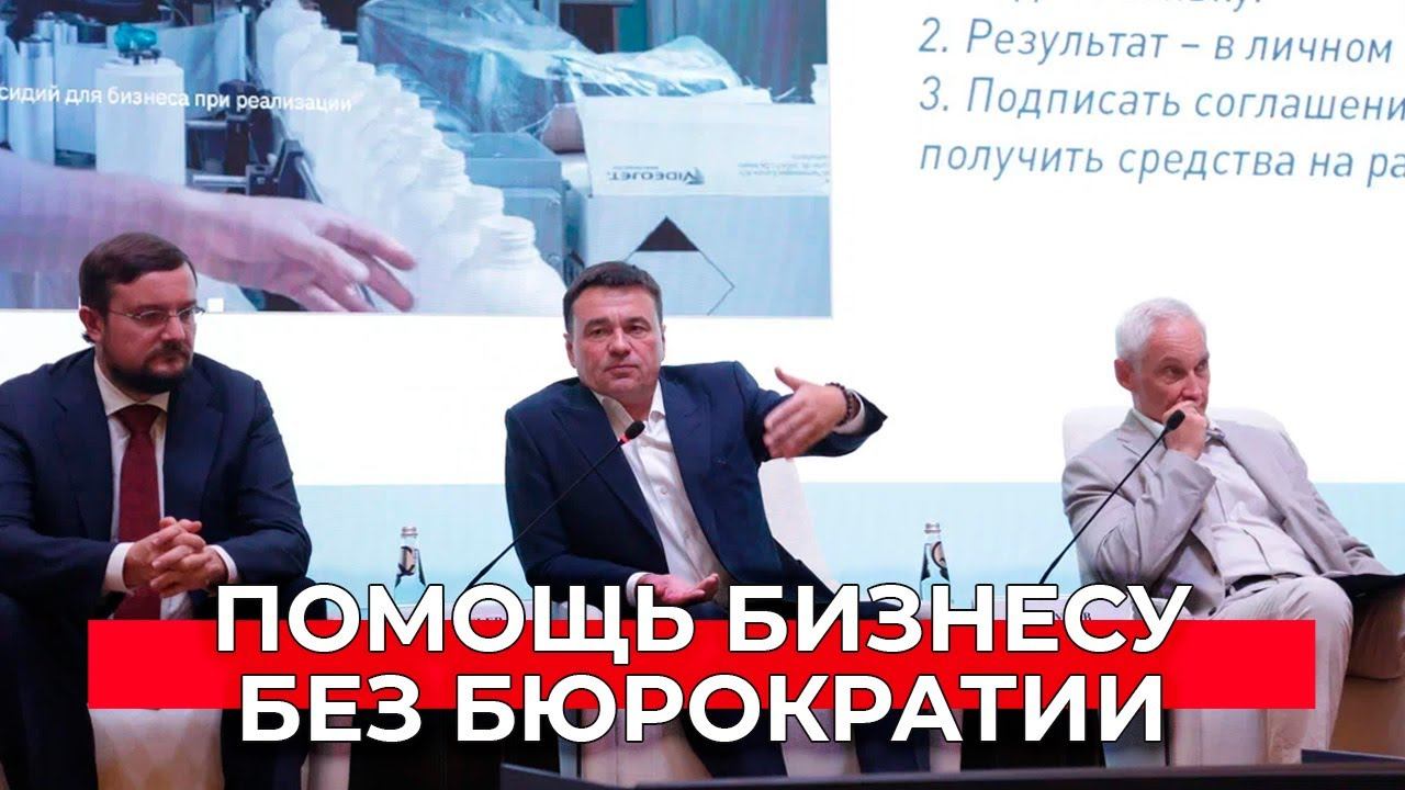 Инвестпортал и упрощение процедур - как в Подмосковье помогают бизнесу