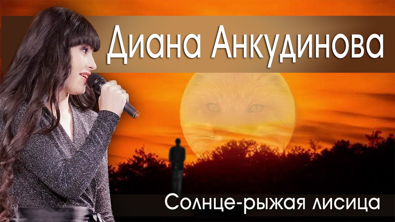 Диана Анкудинова (Diana Ankudinova) Солнце-рыжая лисица