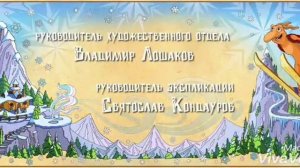 Снежная королева 3: Огонь и лед. Титры (кому интересно).