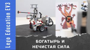 Lego EV3 Богатырь и нечистая сила. Перекрестки и езда по линии (EV3 Classroom Scratch и EV3-G)