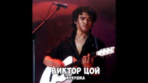 В. Цой - Кукушка. Вокал