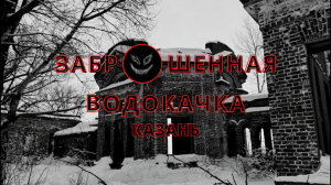 ЗАБРОШЕННАЯ ВОДОКАЧКА на ОСТРОВЕ | КАЗАНЬ