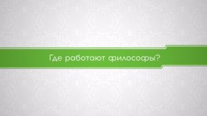 Где работают философы?