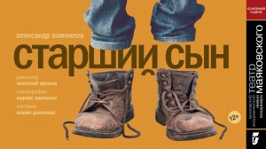 «Старший сын». Театр Маяковского.mp4