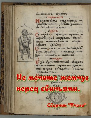 Поучительные изречения из сборника афоризмов "Пчела" средневековой Руси.