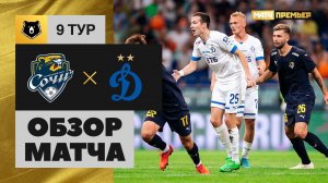Сочи - Динамо. Обзор матча Мир РПЛ 09.09.2022