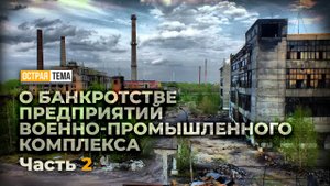 Влияние зарубежных санкций на предприятия российского военно-промышленного комплекса. "Острая тема"