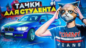 Тачки для Студента #1 BMW за 1 МИЛЛИОН РУБЛЕЙ!!