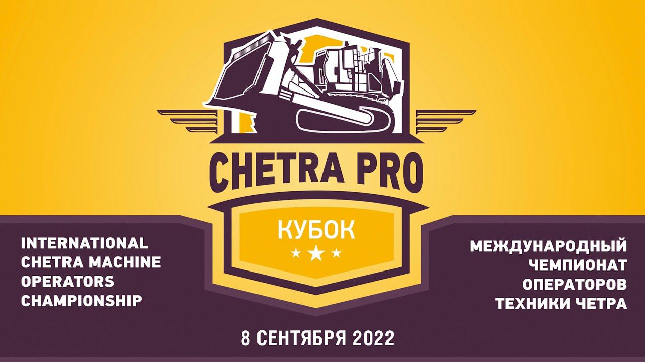 Отборочные заезды Международного чемпионата Кубок CHETRA PRO на легких бульдозерах ЧЕТРА Т11