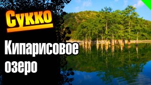 Сукко. Анапа. Кипарисовое озеро. #кипарисовое_озеро