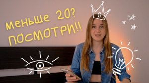 Для тех, кому меньше 20 | я хотела бы знать это РАНЬШЕ | важные советы, если тебе до 20 лет