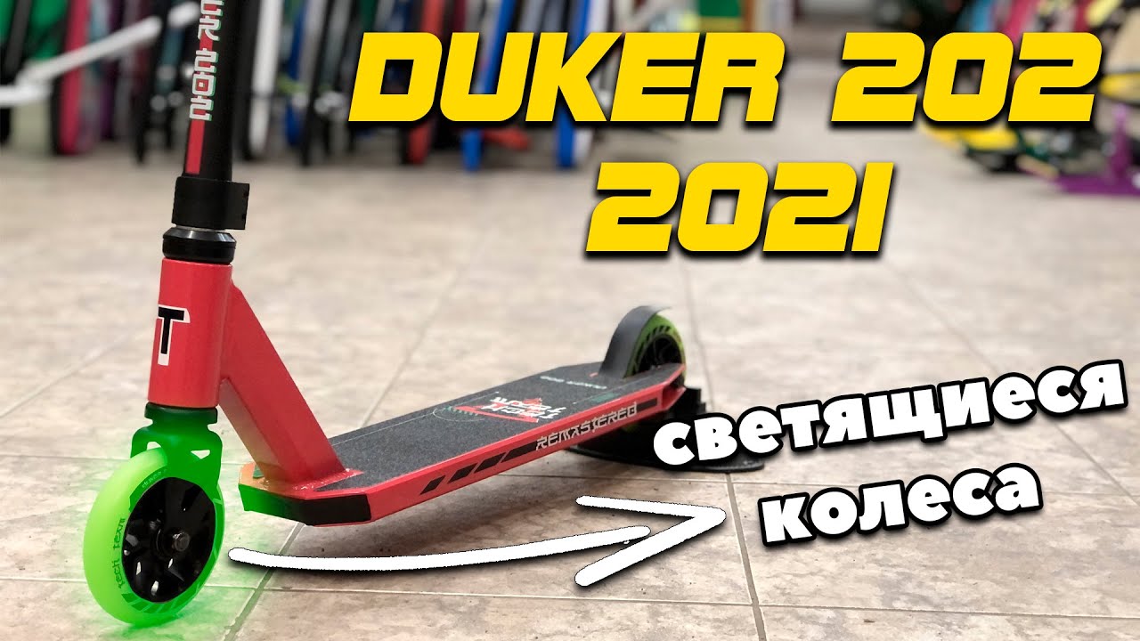 Трюковой самокат Tech team duker 202 в 2021 году \ DUKER 2021