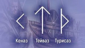 Мощный Рунический Став на Защиту и Силу Воли | РУНЫ ВОИНА