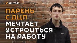 Потерял работу и смысл жизни история минчанина с диагнозом ДЦП