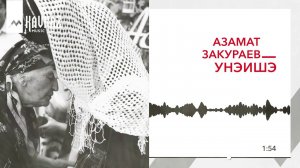 Азамат Закураев - Унэишэ | KAVKAZ MUSIC