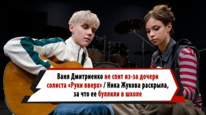 Дмитриенко потерял сон и «уволил» математичку, Ника Жукова рассказала о работе с отцом и буллинге