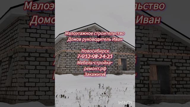 Малоэтажное строительство домов коттеджей в Новосибирске +7-952-911-24-25 ?✨??☀