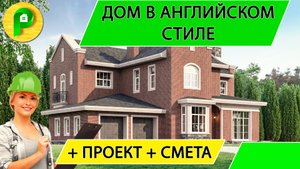 Проект дома из кирпича в английском стиле с гаражом, террасой 5 спален  Ремстройсервис М 375
