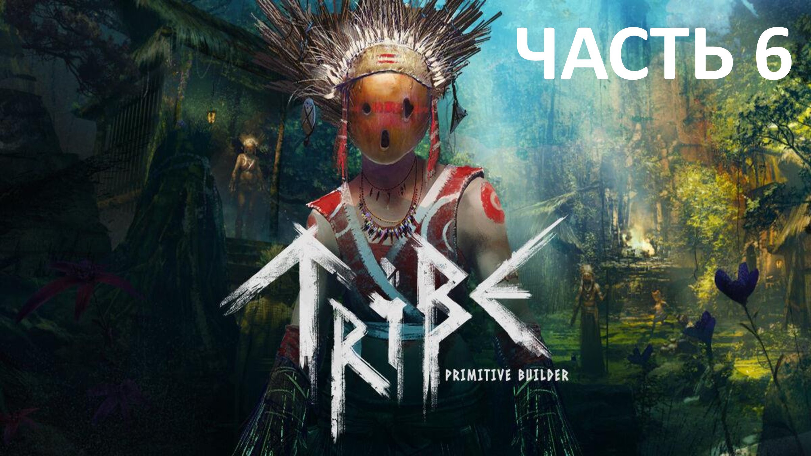 TRIBE - ЧАСТЬ 6 - ВЗРЫВ