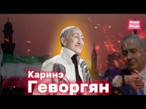 Каринэ ГЕВОРГЯН: о детстве, России, Трампе, Байдене, Иране, Израиле, Ливане и будущем/ НАШИ ЛЮДИ