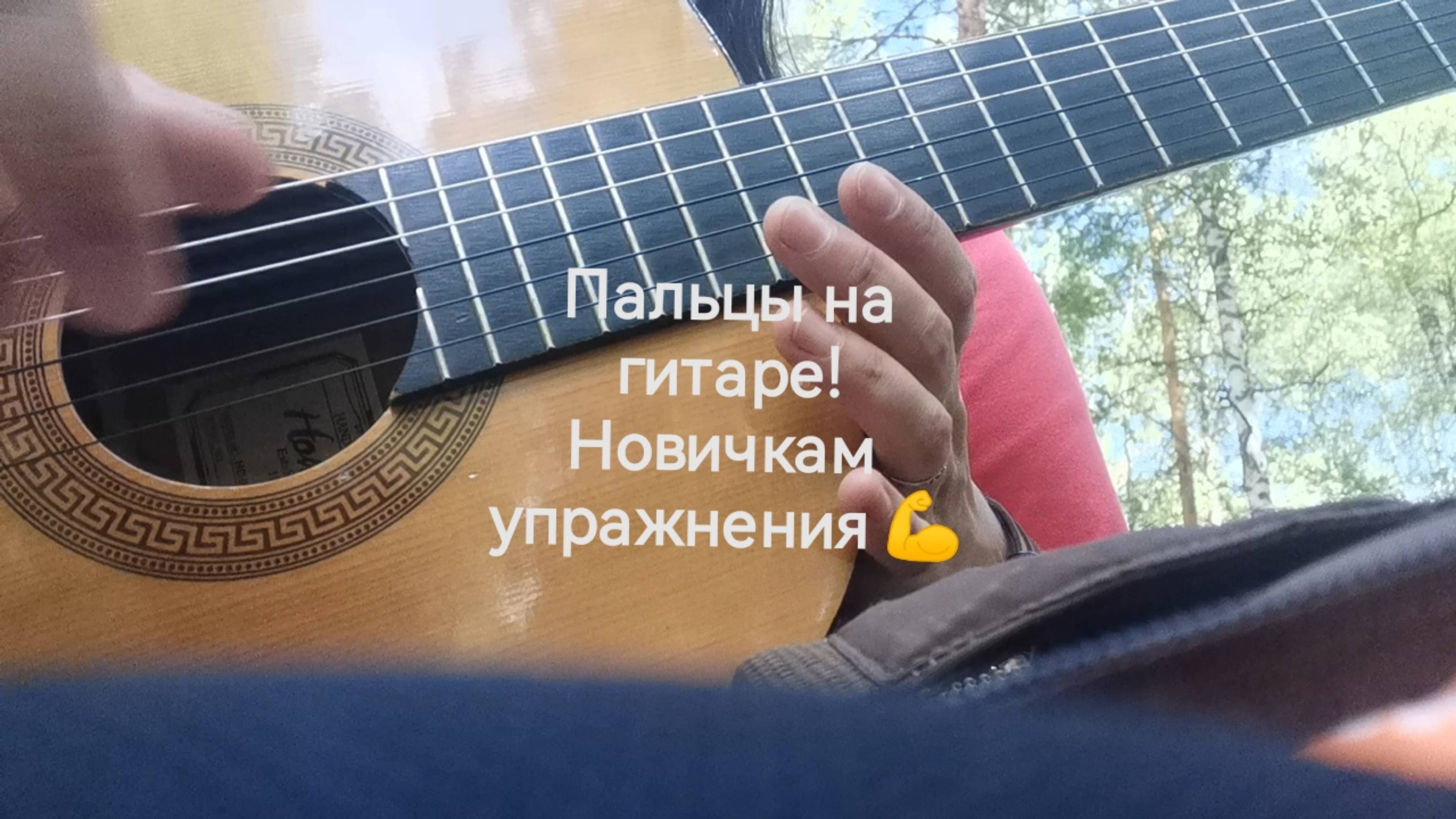 Ставим пальцы правой и левой руки. Гитара для себя.