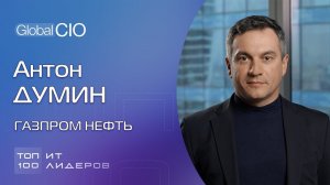 Топ-100 ИТ лидеров. Антон Думин, Газпром нефть