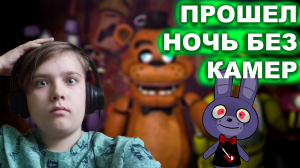 ПРОШЕЛ НОЧЬ БЕЗ КАМЕР | Fnaf #2 | 2-3 ночи