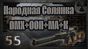 Народная Солянка + DMX + ООП + МА + К. Прохождение. 55 часть