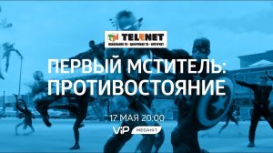 Смотрите в сети TELENET: 17 мая в 21:00 на VIP Megahit «ПЕРВЫЙ МСТИТЕЛЬ: ПРОТИВОСТОЯНИЕ» (16+)