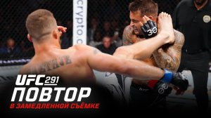 UFC 291: В замедленной съемке