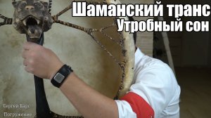 Шаманский транс: Утробный сон. Исцеляющая шаманская музыка для сна и глубоких размышлений