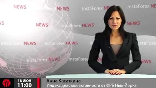 Новости InstaForex 18 Июня. Индекс деловой активности от ФРБ Нью-Йорка в июне показал рост смотреть онлайн