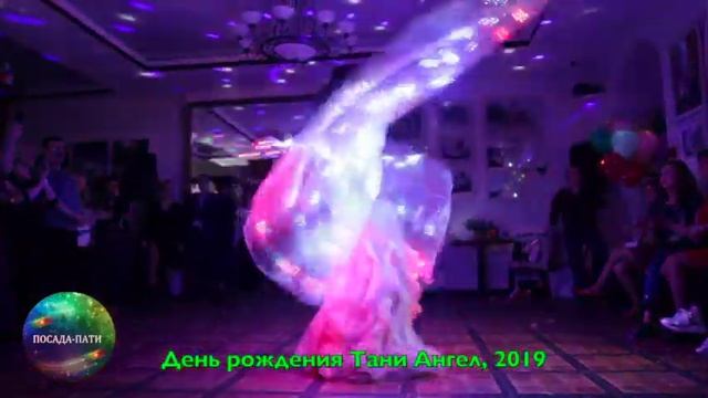 Инесса Дихтяр - танец живота . День рождения Тани Ангел -2019 смотреть онлайн