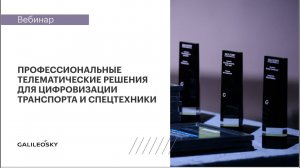 Профессиональные телематические решения для цифровизации транспорта и спецтехники