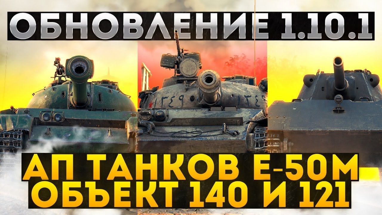 ОБНОВЛЕНИЕ 1.10.1 - АП СТАРЫХ ТАНКОВ 121, E-50M, Объект 140