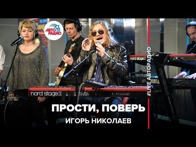 Игорь Николаев - Прости, Поверь (LIVE @ Авторадио)