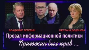 Информационная война провалена. Пригожин был прав