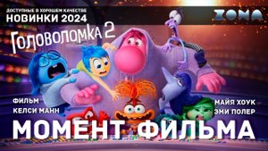 Момент из фильма – Появление новых эмоций – Головоломка 2 2024 (ZONA)