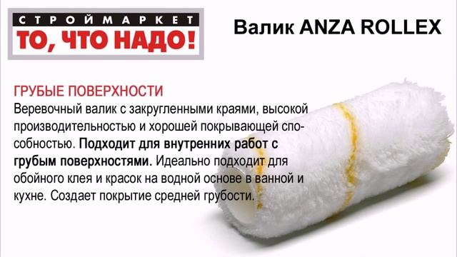 Валик ANZA ROLLEX - валик малярный для краски, валик купить, валики для покраски смотреть онлайн