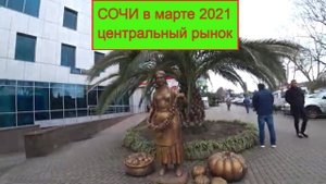Сочи в марте 2021/Центральный рынок Сочи/Чем торгуют, цены