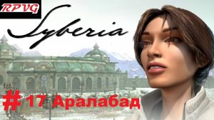 Прохождение Syberia -Часть 17: Аралабад