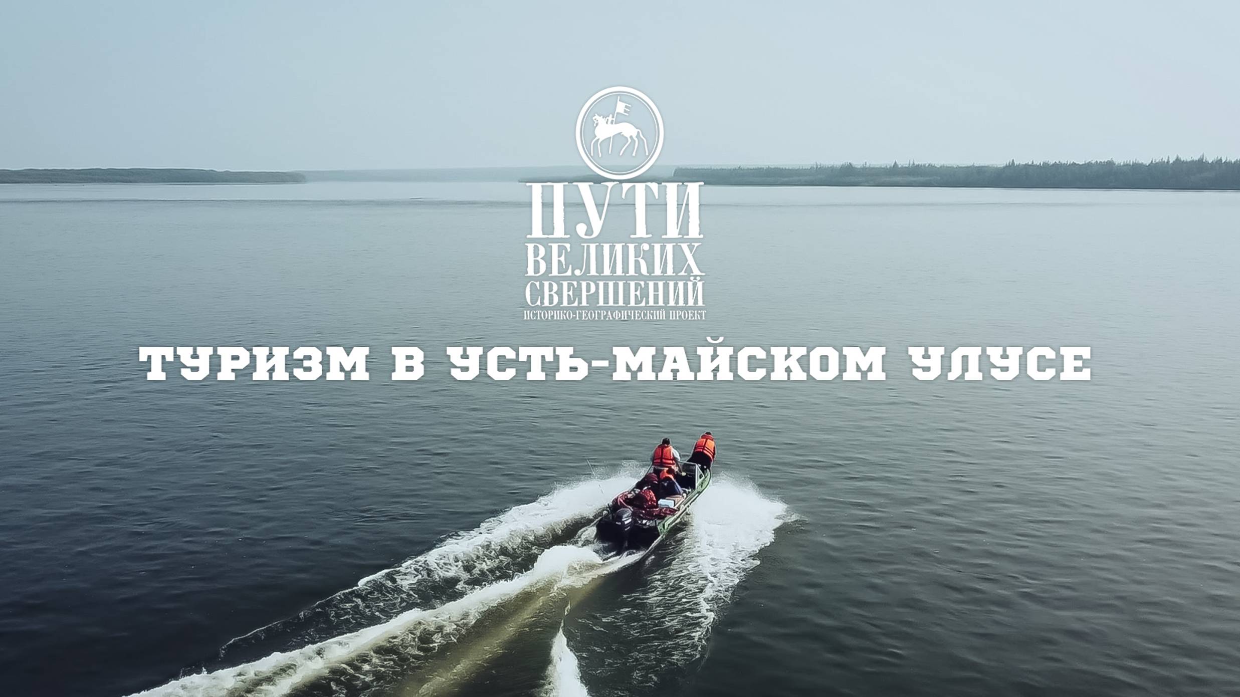 Туризм и перспективы его развития в Усть-Майском улусе Якутии